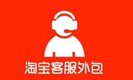 客服外包一般多少錢？淘寶外包客服是如何接單的？